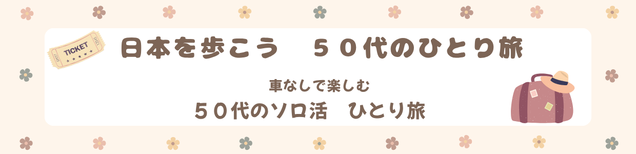 日本を歩こう　５０代のひとり旅