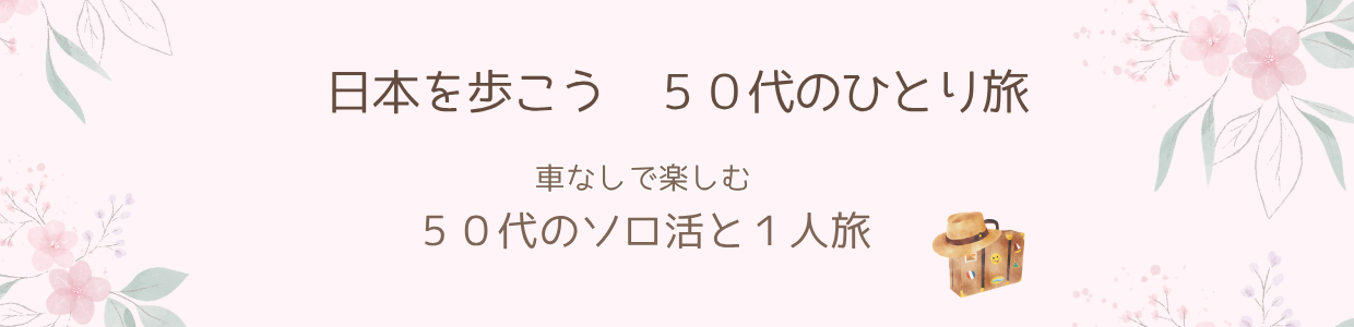 日本を歩こう　５０代のひとり旅