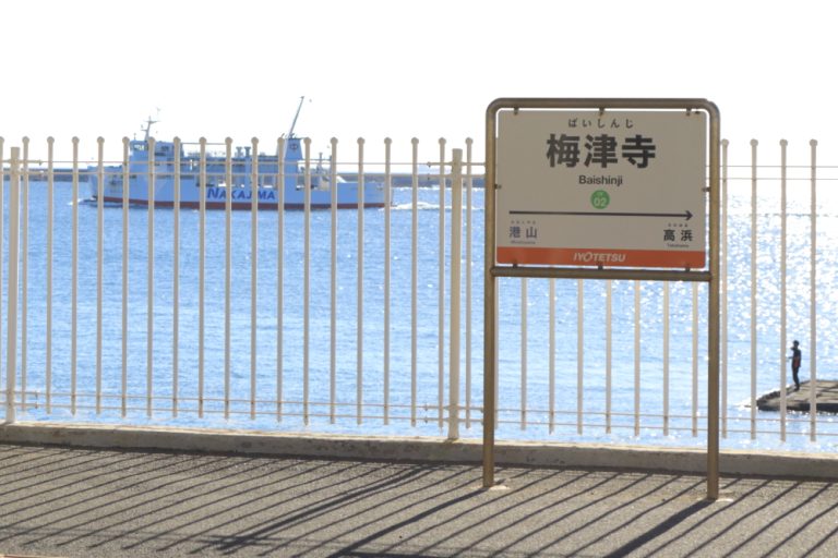 梅津寺駅